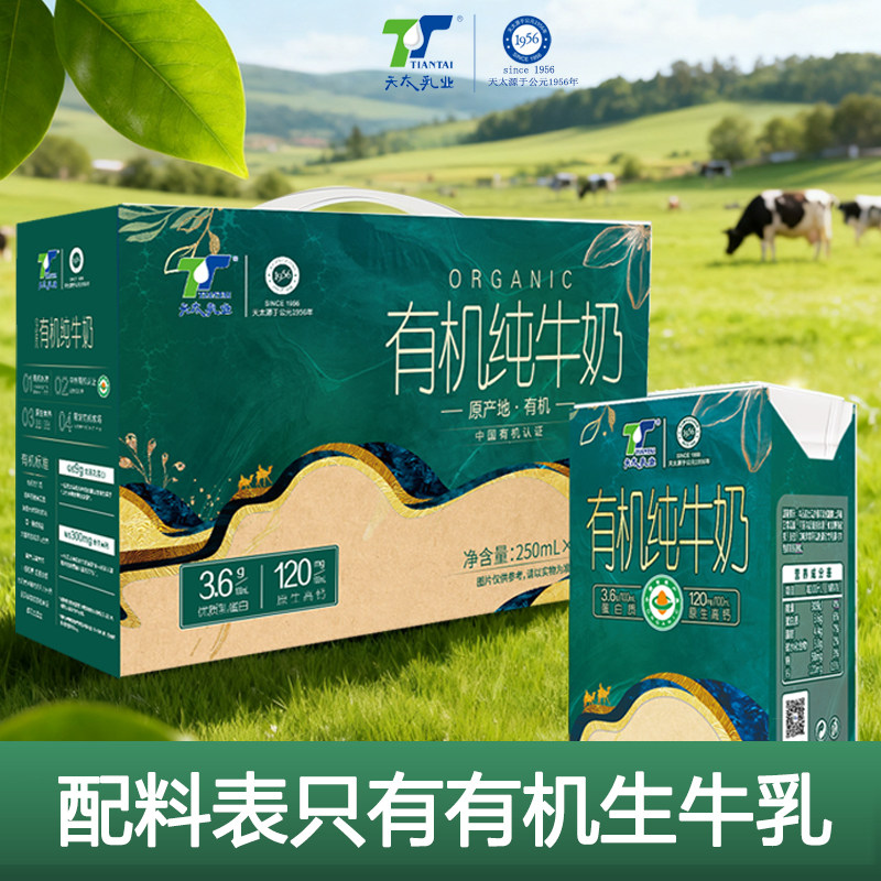 天太有机纯牛奶250ml*20儿童学生高钙早餐奶整箱牛奶礼盒装送礼,咖啡/麦片/冲饮,纯牛奶,淘宝优惠券,粉丝福利购,淘宝优惠卷