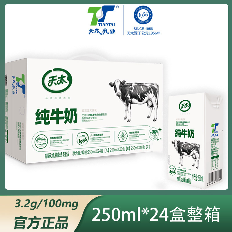 【新日期】天太纯牛奶250ml*24盒