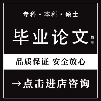 【毕业lun文 免费加急】本科/毕ye/设计/开题/论wen检测报告服务