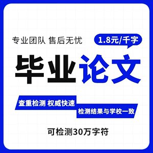 论wen咨询/本科/硕士/毕ye设计毕业lun文代开题报告论文查重服务