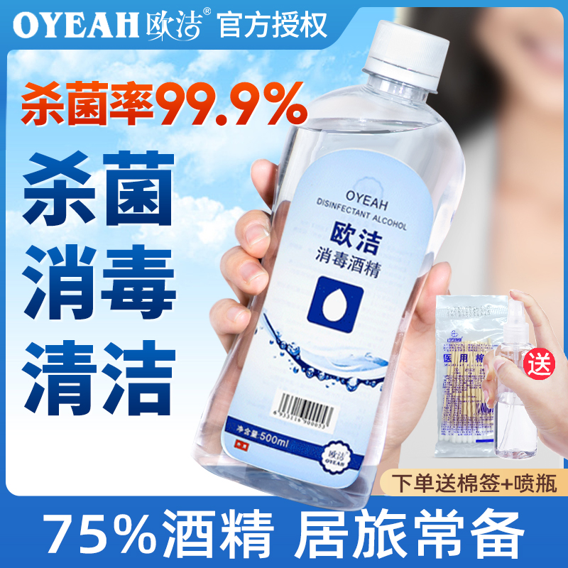 欧洁75%医用酒精喷雾消毒液