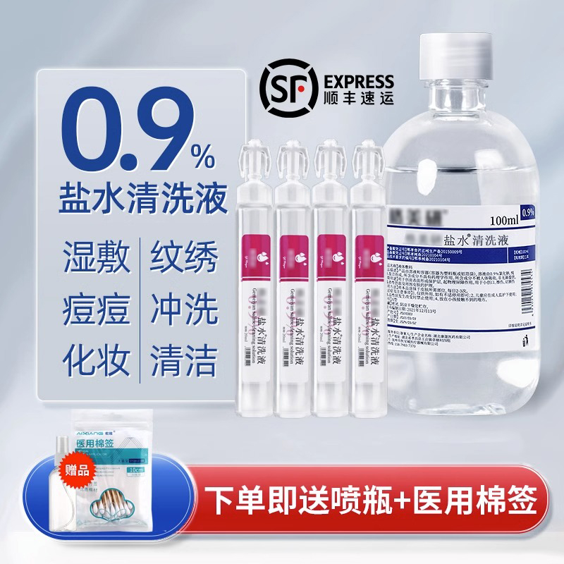 医用生理性盐水0.9氯化钠清洗液敷面洗鼻眼耳道清洁伤口纹绣小支-封面