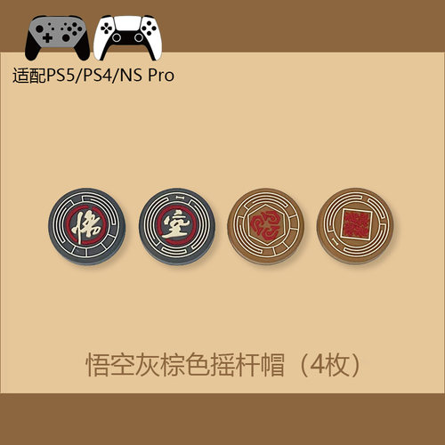 奇乐 PS5手柄摇杆帽增高防滑保护套硅胶悟空键帽nspro手柄