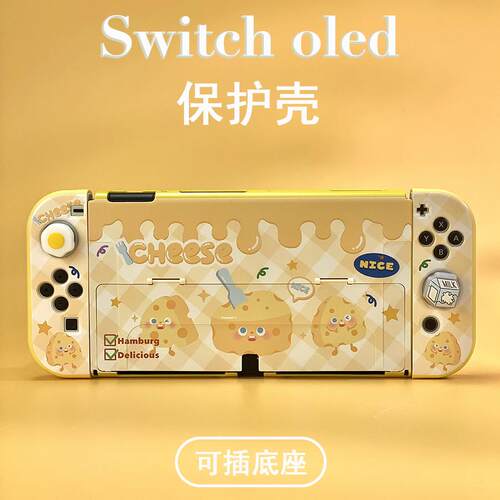 奇乐任天堂switch保护套黄芝士switch oled保护壳NS2硬壳硅胶手柄
