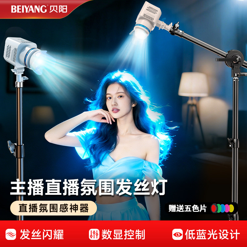 贝阳主播专用氛围感直播发丝灯图片
