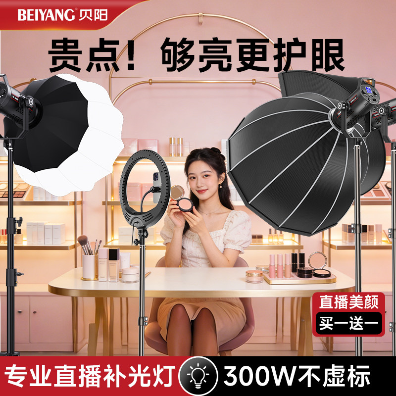 【300W】贝阳直播补光灯主播专用美妆护肤品直播间专业拍摄打光拍照拍视频深抛柔光箱影棚氛围灯美颜灯摄影灯