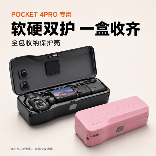【Pocket4Pro专用】全包保护壳