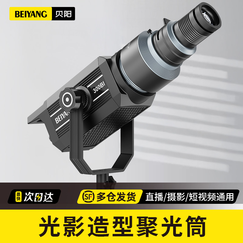 贝阳QT09调焦聚光筒 光影投影艺术特效造型片led束光筒摄影光影菲涅尔保荣卡口爱图仕成像镜头闪光灯直播灯