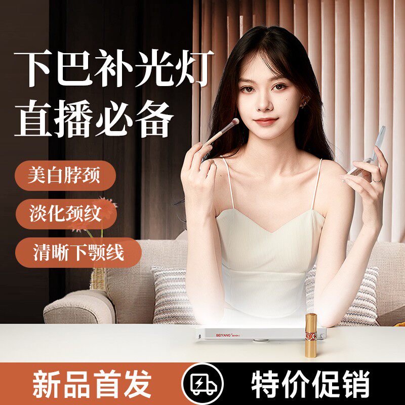 贝阳直播下巴补光灯淡化颈纹