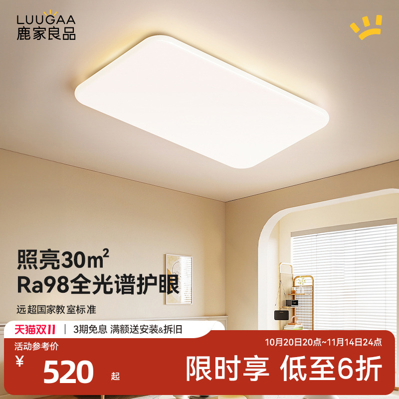 鹿家良品绵白全光谱护眼客厅灯