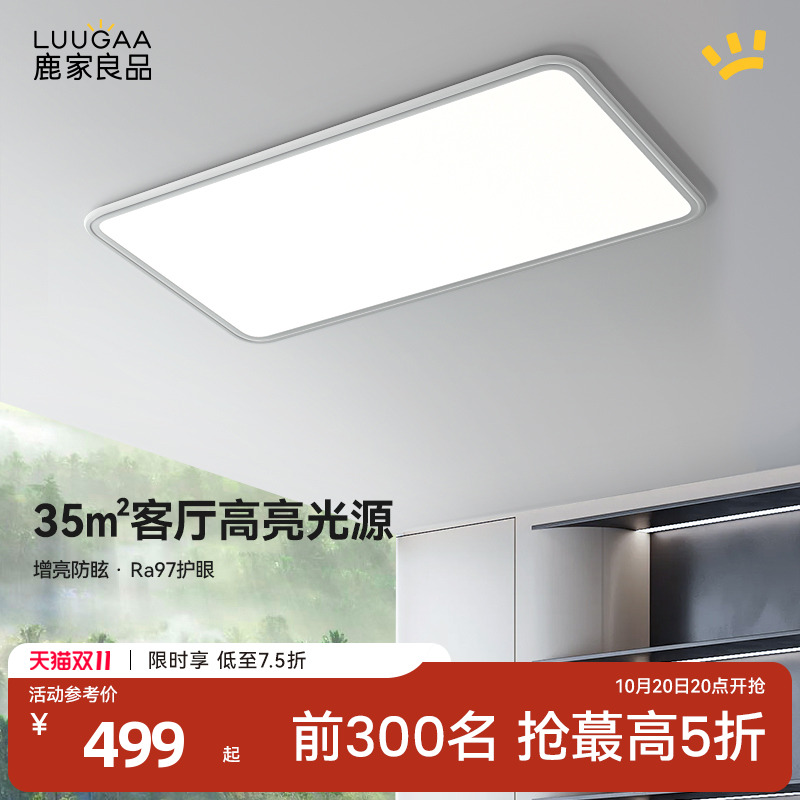鹿家良品全光谱护眼客厅吸顶灯