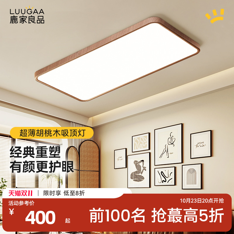 鹿家良品中古原木护眼方形吸顶灯