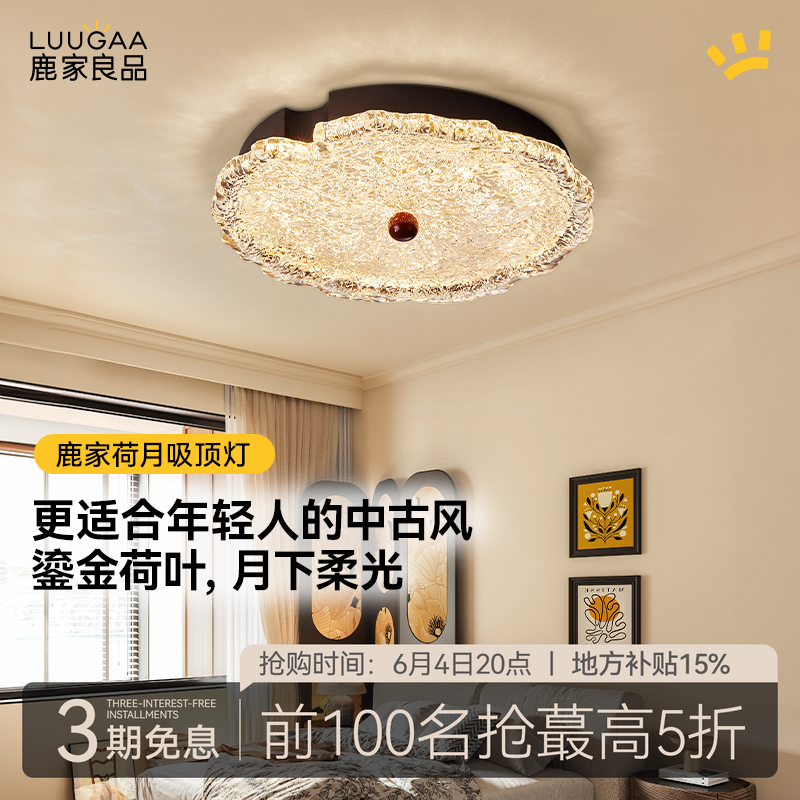 鹿家良品荷月护眼卧室吸顶灯中古风复古2026新款led顶灯主卧轻奢