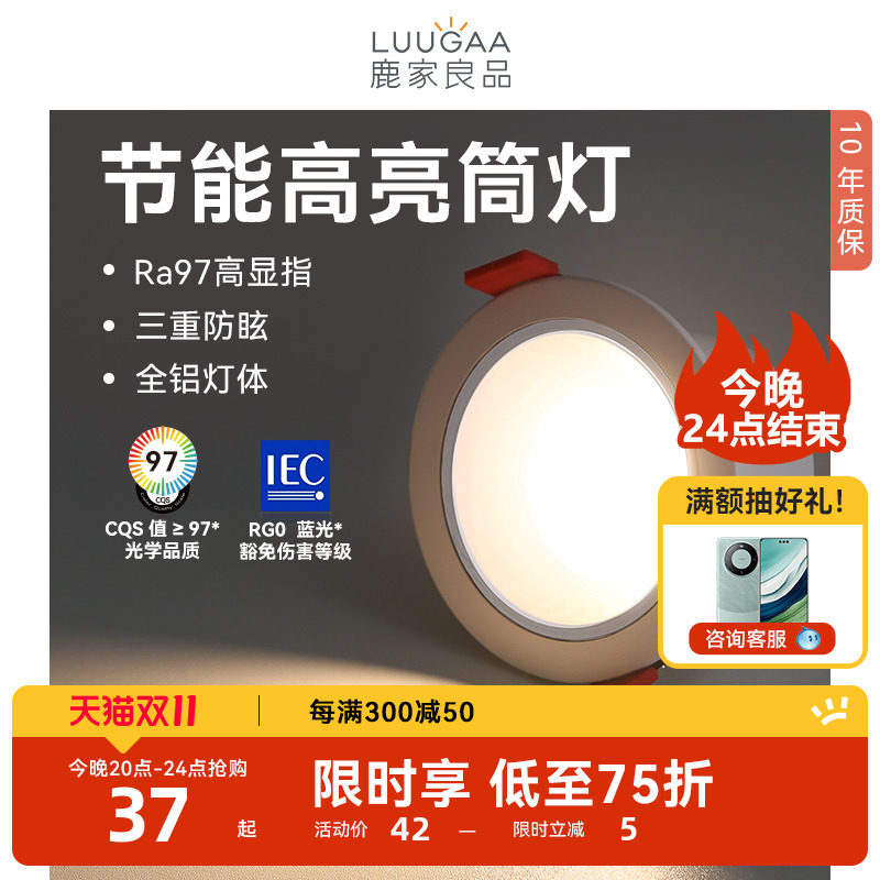 鹿家良品 节能筒灯led嵌入式天花灯家用客厅过道防眩智能无主灯属于什么档次？
