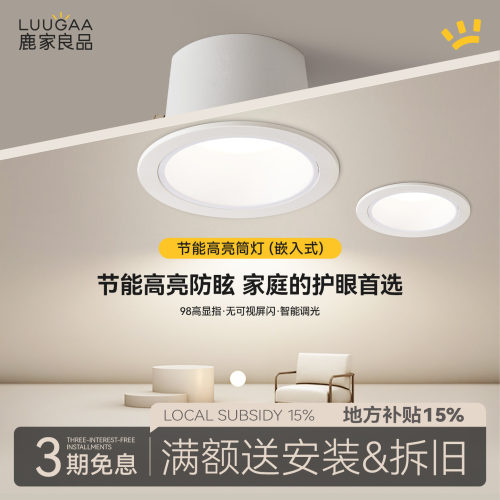 鹿家良品节能筒灯客厅嵌入式