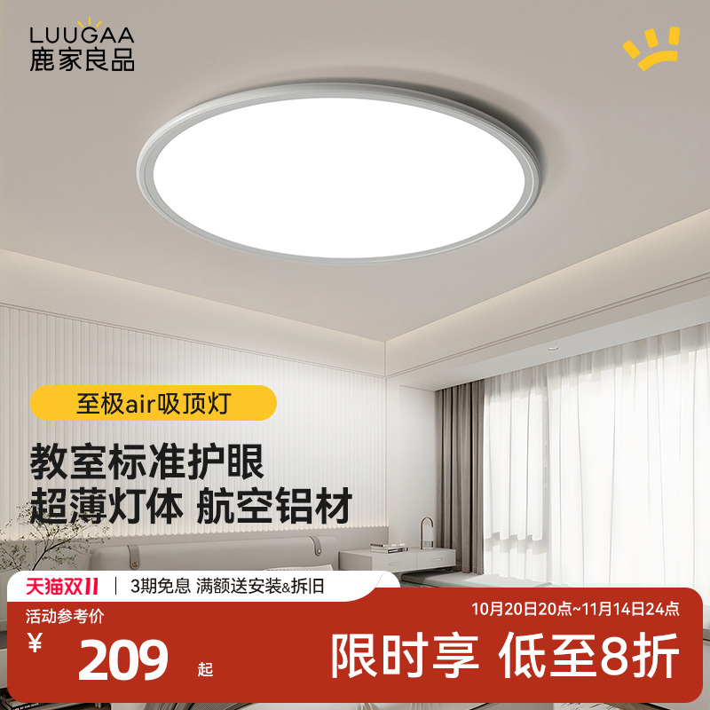 鹿家良品超薄护眼吸顶灯儿童房间