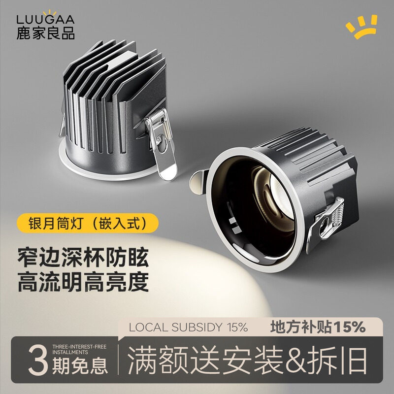 鹿家良品银月筒灯led嵌入式家用75mm深杯防眩护眼天花板灯无主灯