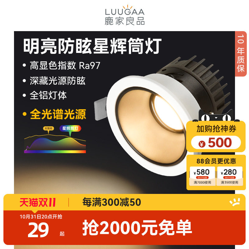 鹿家良品星辉筒灯嵌入式led家用护眼防眩客餐厅天花板简灯无主灯属于什么档次？