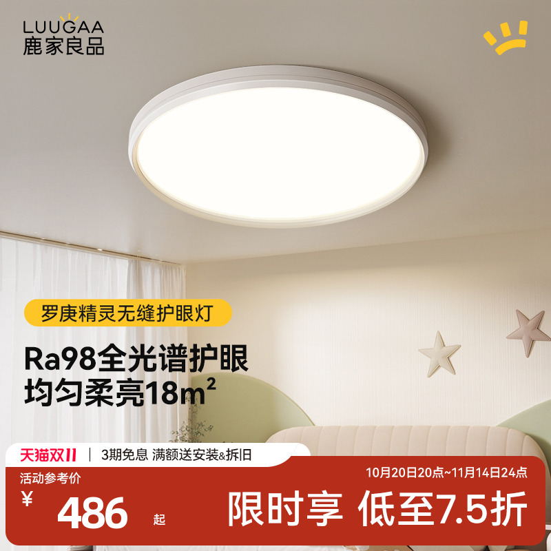 鹿家良品全光谱护眼至臻吸顶灯