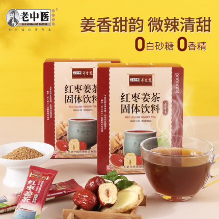 老中医红枣姜茶速溶颗粒冲饮即食独立小袋装男女士暖身红糖姜枣茶
