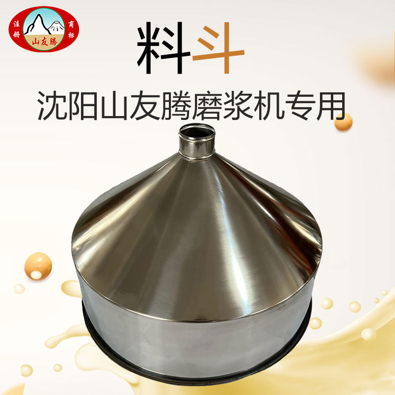 沈阳山友腾磨浆机渣浆分离机商用豆浆机配件进料斗塑料不锈钢漏斗