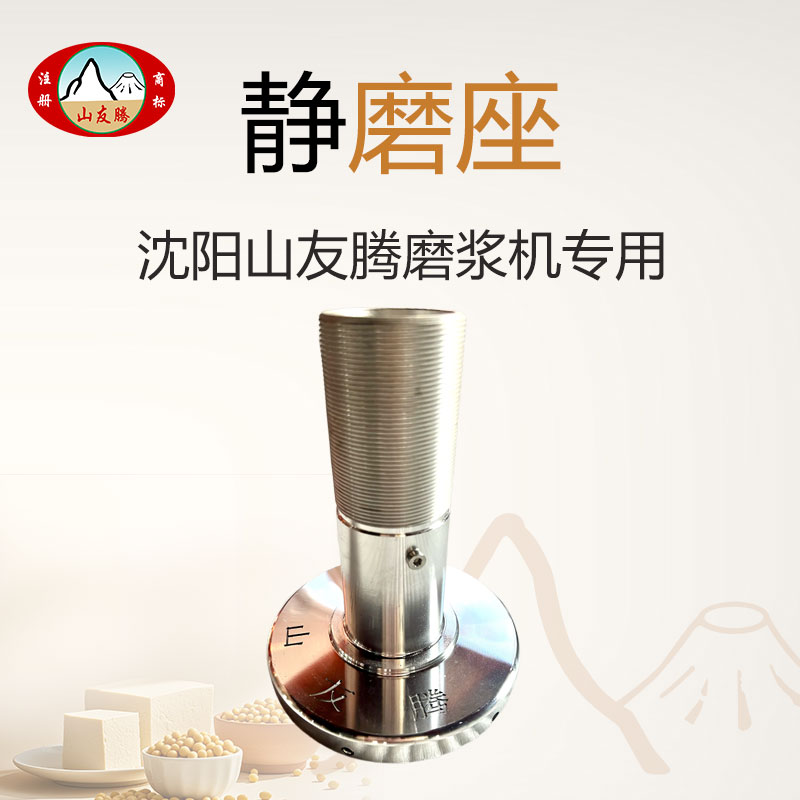 沈阳山友腾磨浆机豆浆机渣浆分离机150型200型静磨座蜜蜂蝴蝶丝座