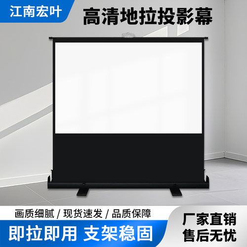 江南宏叶地拉幕100120投影仪幕布