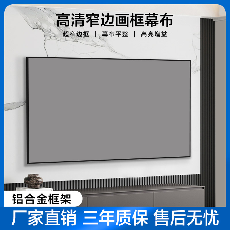 江南宏叶画框幕布家用84寸100寸投影仪幕布壁挂窄边框高清金属短焦超短焦激光120寸投影仪幕布