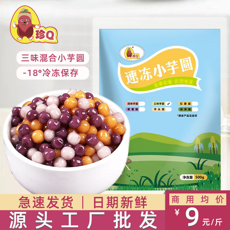 珍Q冷冻三味小芋圆丸子紫薯红薯芋头商用芋圆珍珠奶茶店专用小料
