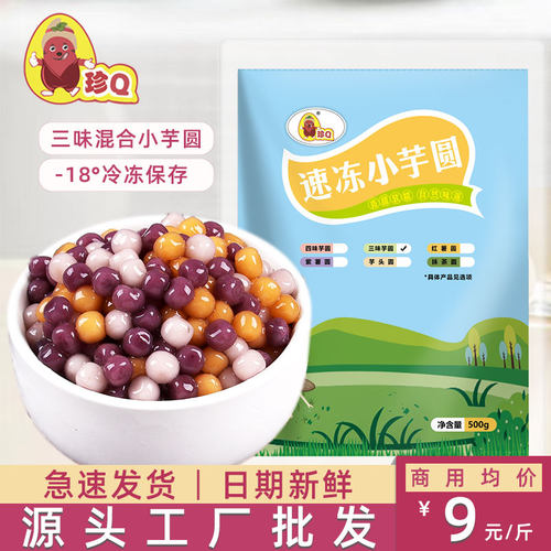 珍Q珍珠芋圆500g奶茶小圆子商用