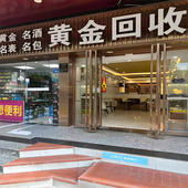 高价回收24k黄金18k金999纯金足金铂金钻石手表金包银多少钱一克