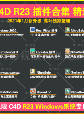 C4D R23插件合集TurbulenceFD RealFlow Octana插件 仅限win专用