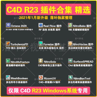 C4D R23插件合集TurbulenceFD RealFlow Octana插件 仅限win专用