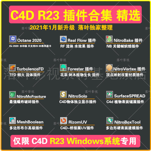 C4D R23插件合集TurbulenceFD RealFlow Octana插件 仅限win专用