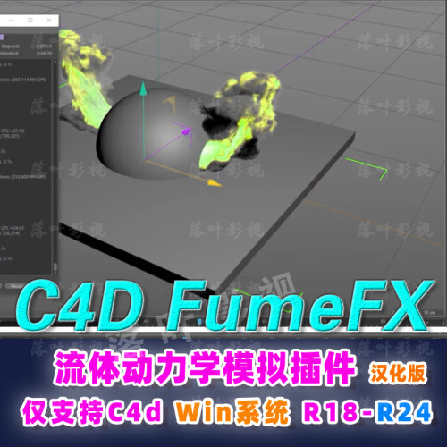 C4D流体动力学模拟插件Sitni Sati FumeFX 5.0 c4d  Win R18- R24