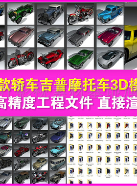 9 c4d模型 83款轿车吉普摩托车3D模型 超高精度工程文件汽车模型