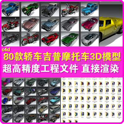 9 c4d模型  83款轿车吉普摩托车3D模型 超高精度工程文件汽车模型