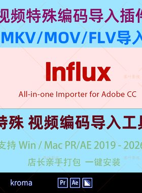AE/PR插件Influx特殊素材视频编码MKV/MOV/FLV格式直接导入工具