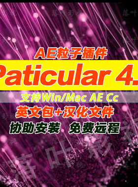 AE插件  Particular粒子特效 汉化版 Win/Mac Cc-CC2024汉化文件