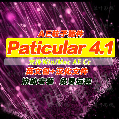 AE插件  Particular粒子特效 汉化版 Win/Mac Cc-CC2024汉化文件