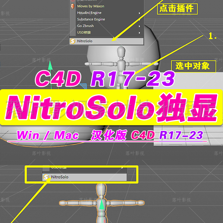 (8) NitroSolo插件   c4d物体独立显示插件 win/mac 英文 R17-R23