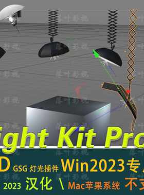 Win版 2023专用c4d 灯光插件 c4d灯光预设插件 Light Kit Pro 3