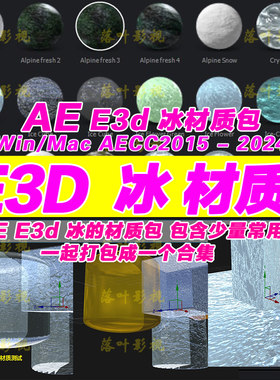 31-  E3d 冰的材质 黄金材质  AE e3d玻璃材质 e3d木纹材质 合集