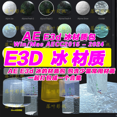 31-  E3d 冰的材质 黄金材质  AE e3d玻璃材质 e3d木纹材质 合集