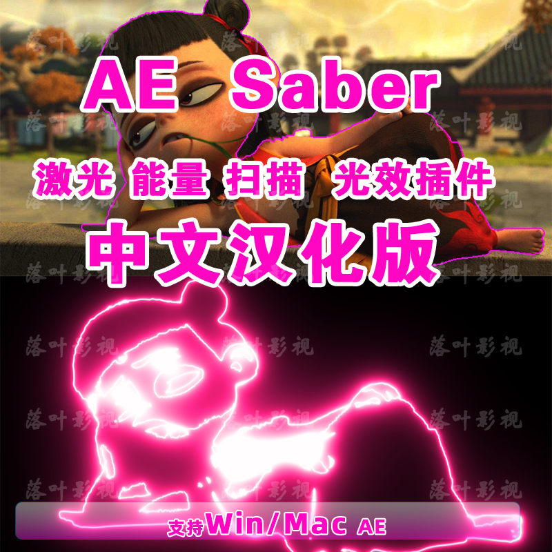 AE插件单个saber插件Video Copilot Saber能量激光描边插件中文