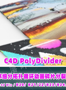 83-C4D插件 c4d程序细分拓扑循环动画碎片分裂插件 PolyDivider