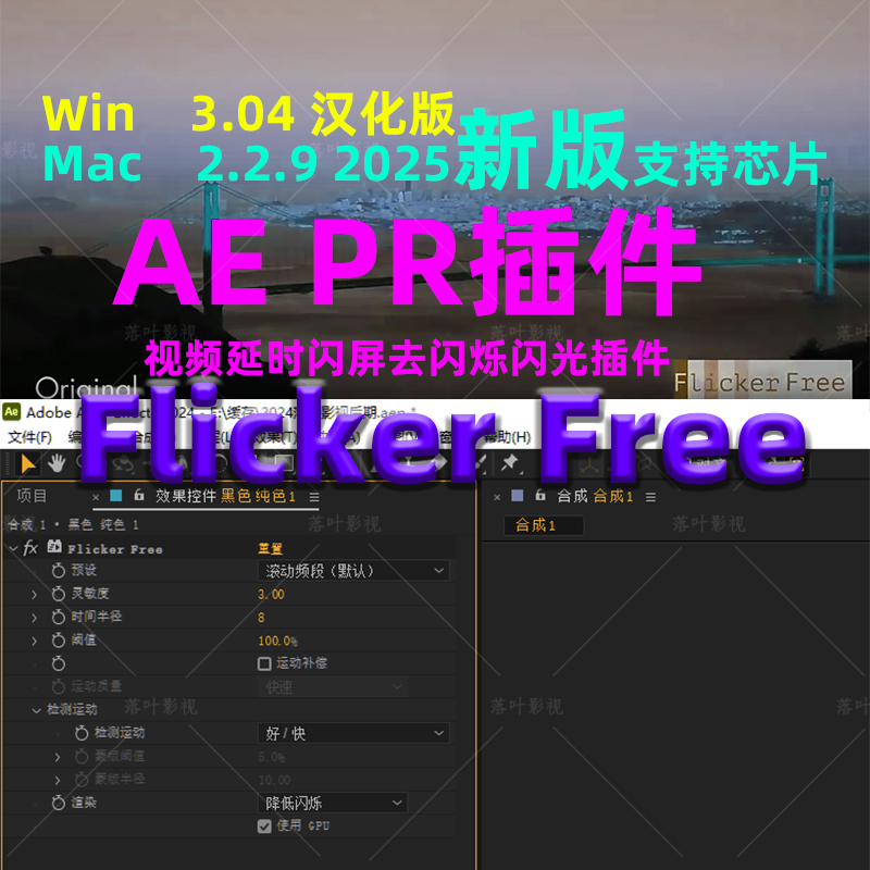 (49) AE/PR插件视频延时闪屏去闪烁 Flicker Free插件WinMac汉化