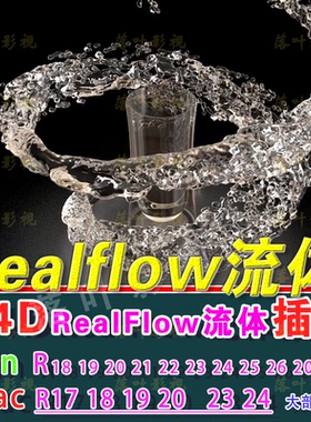 C4D流体插件 RealfFow插件winR19-R242526 2023realflow流体插件