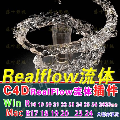C4D流体插件 RealfFow插件winR19-R242526 2023realflow流体插件
