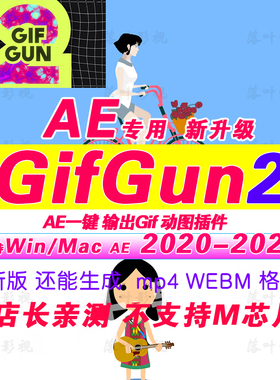 2023新升级一键输出Gif动图AE输出Gif脚本GifGun2 Winmac汉化版